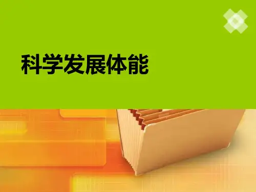 发展心肺耐力