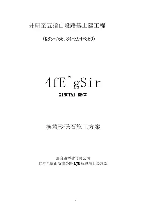 换填砂砾石专项施工方案