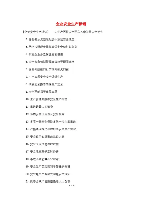 企业安全生产标语
