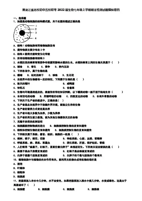 黑龙江省名校初中五校联考2022届生物七年级上学期期末检测试题模拟卷四