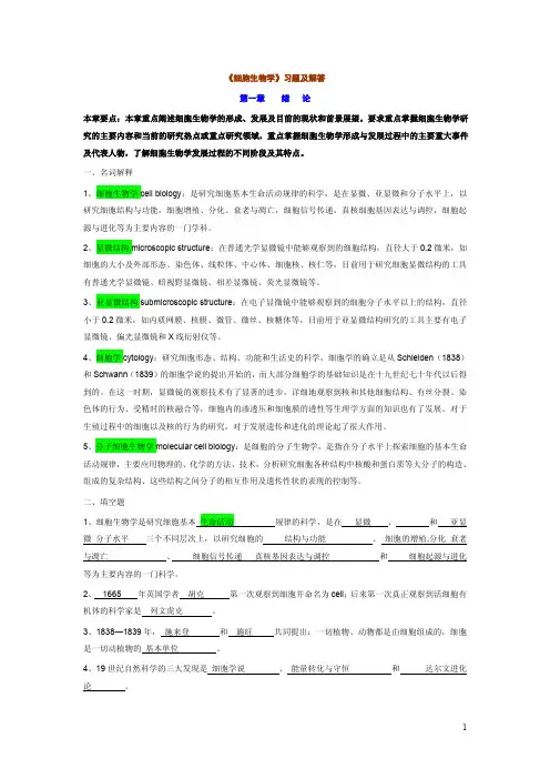 细胞生物学(翟中和版)各章习题及解答