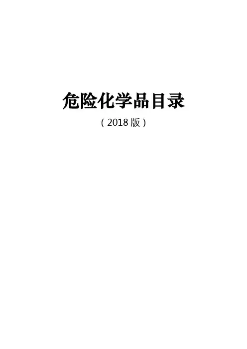 2018版危险化学品目录