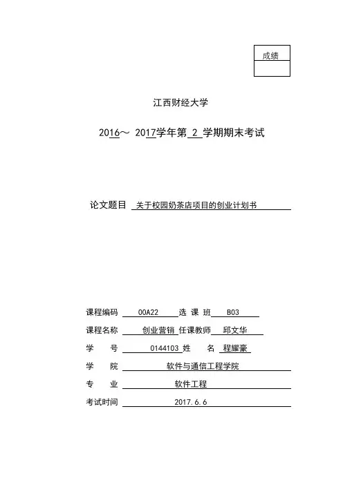 校园奶茶店创业计划书 2