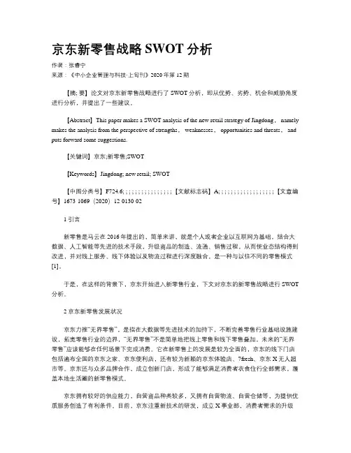 京东新零售战略SWOT分析