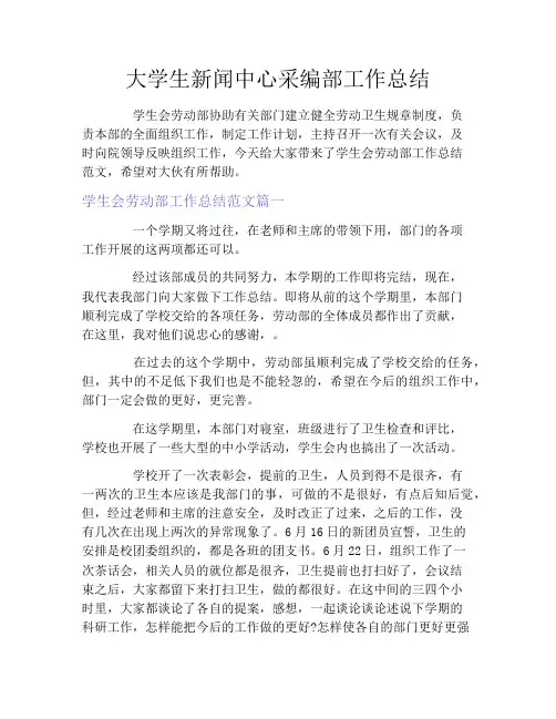 大学生新闻中心采编部工作总结