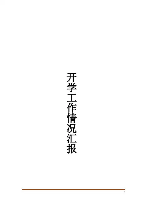 开学工作情况汇报 3