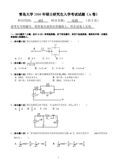 青岛大学2006年电路考研真题
