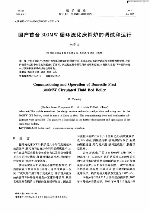 国产首台300MW循环流化床锅炉的调试和运行
