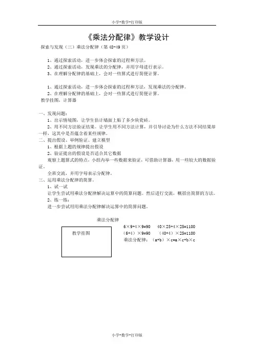 北师大版-数学-四年级上册-《乘法》(乘法分配律)导学案