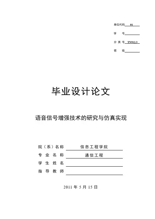 通信工程专业语音信号增强技术的研究与仿真毕业设计