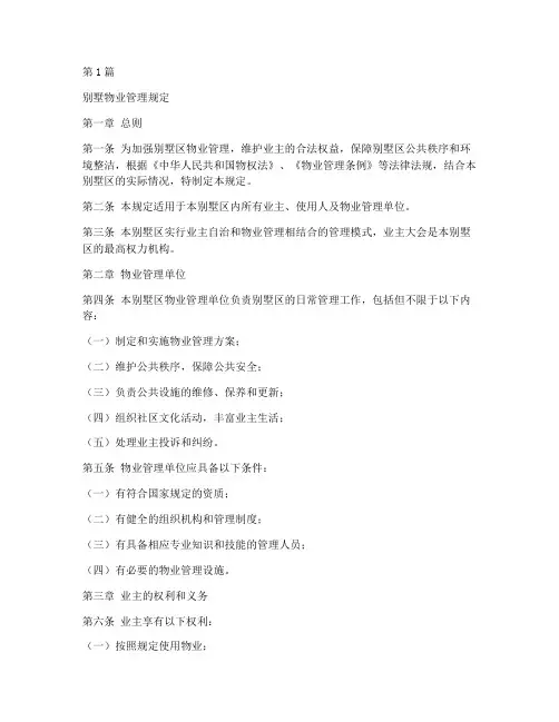 别墅物业管理规定(3篇)