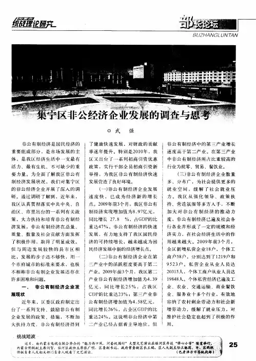 集宁区非公经济企业发展的调查与思考