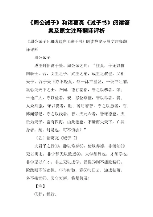 《周公诫子》和诸葛亮《诫子书》阅读答案及原文注释翻译评析