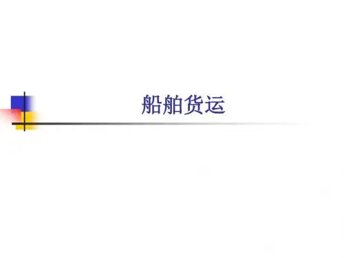 第11章 散装固体货物运输