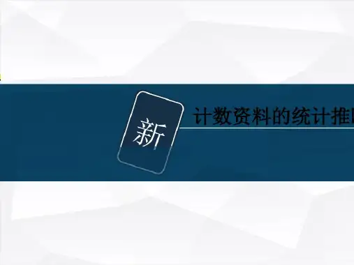计数资料的统计推断