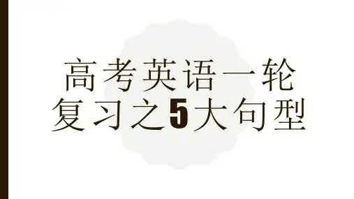 高考英语作文基本句型