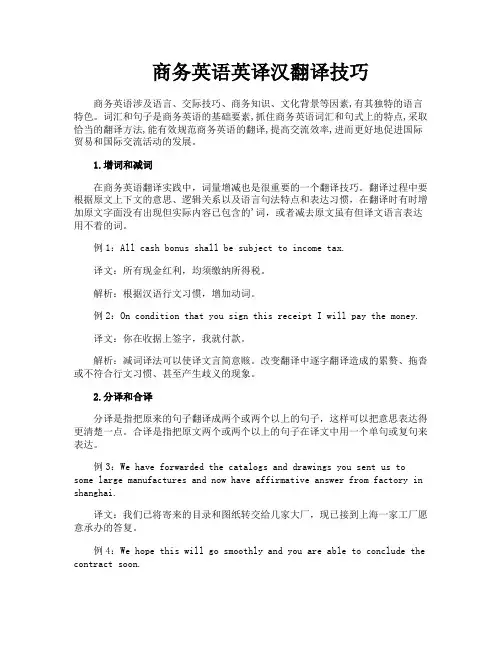商务英语英译汉翻译技巧