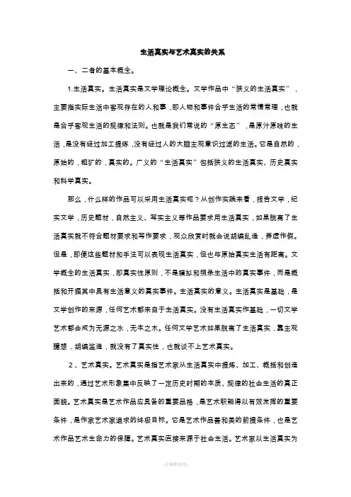 生活真实与艺术真实的关系