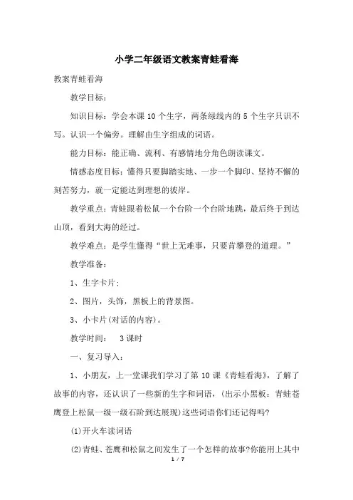 小学二年级语文教案青蛙看海
