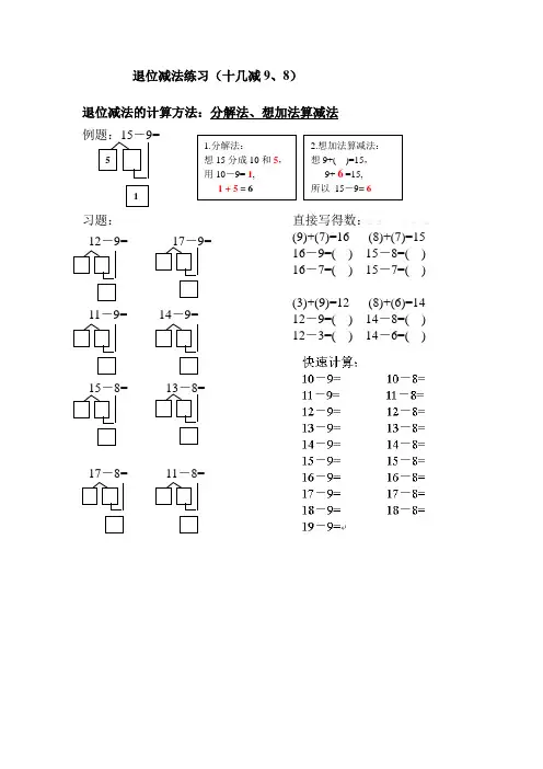 2014年一年级退位减法练习(十几减9、8)