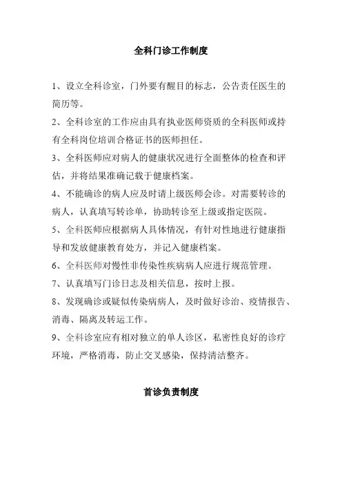 全科门诊工作制度