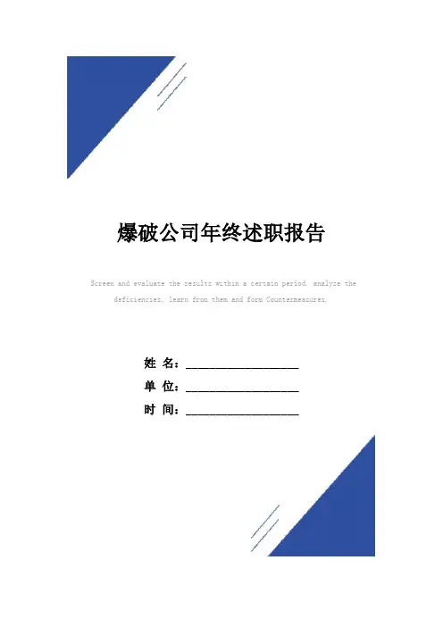 爆破公司年终述职报告范本