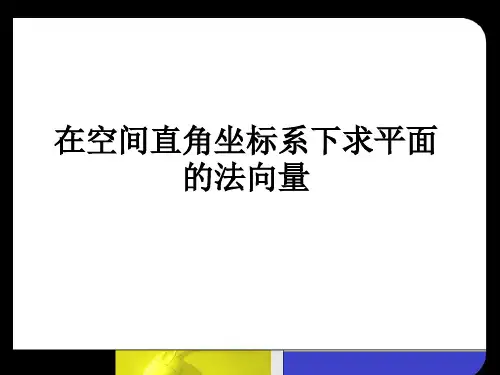 特殊平面法向量的求法