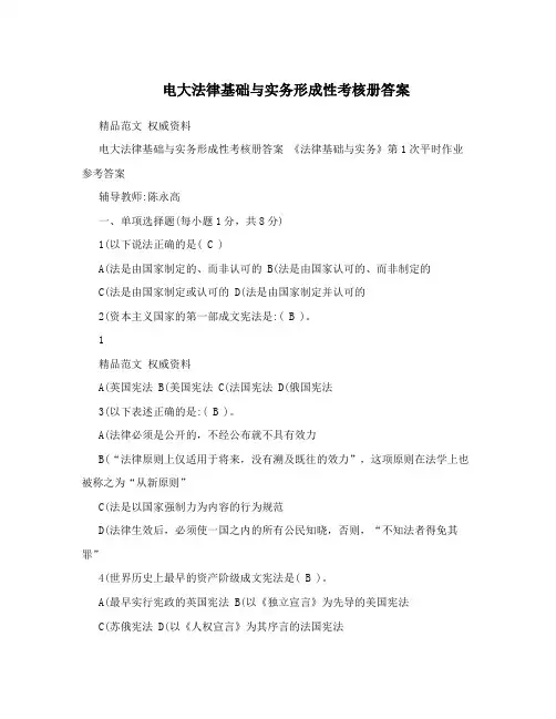 电大法律基础与实务形成性考核册答案