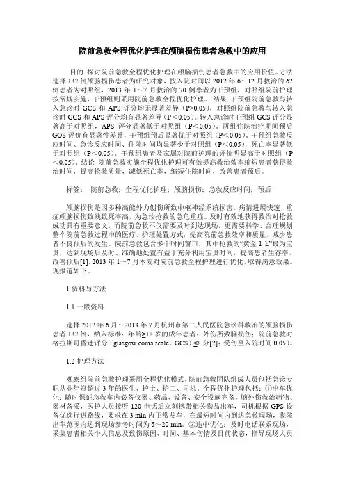 院前急救全程优化护理在颅脑损伤患者急救中的应用