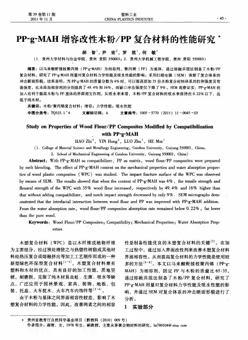 PP-g-MAH增容改性木粉／PP复合材料的性能研究