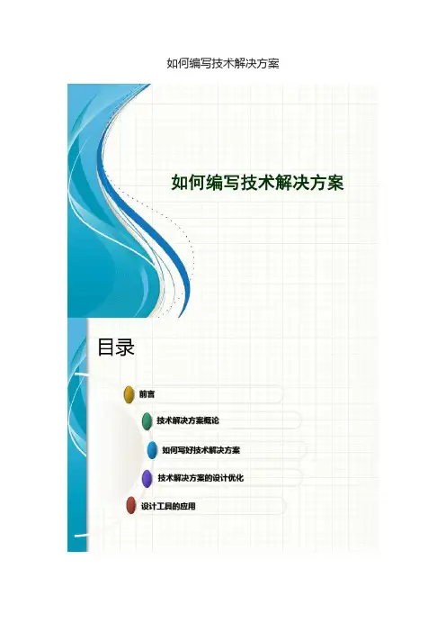 如何编写技术解决方案