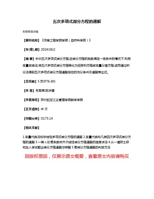 五次多项式微分方程的通解