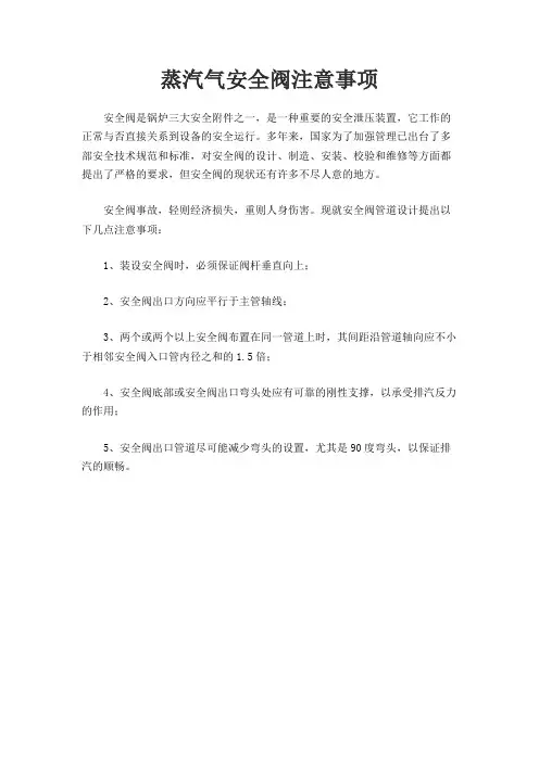 蒸汽气安全阀注意事项