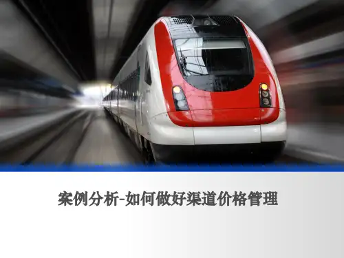 案例分析-如何做好渠道价格管理