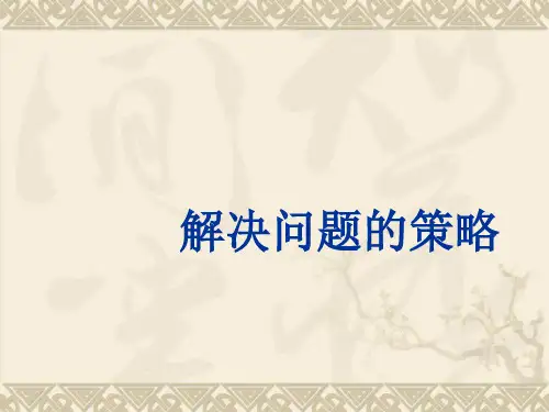 苏教版三年级数学上册《解决问题的策略(一)》优质公开课课件