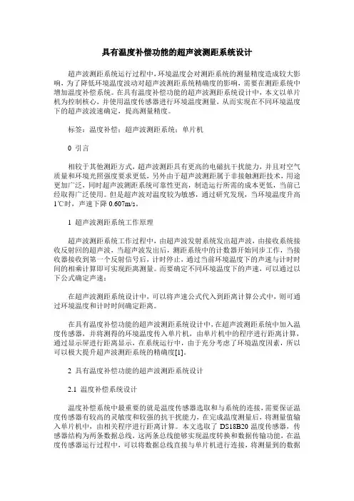 具有温度补偿功能的超声波测距系统设计