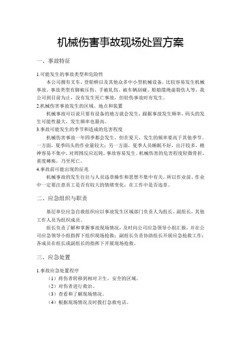 机械伤害事故现场处置方案