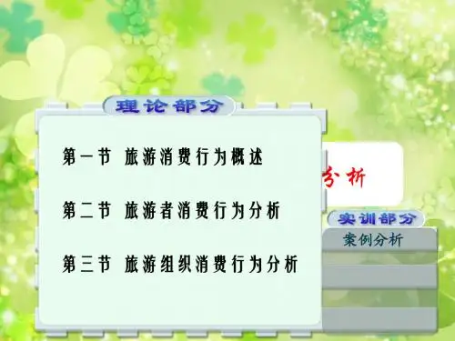 第三章 旅游消费行为分析