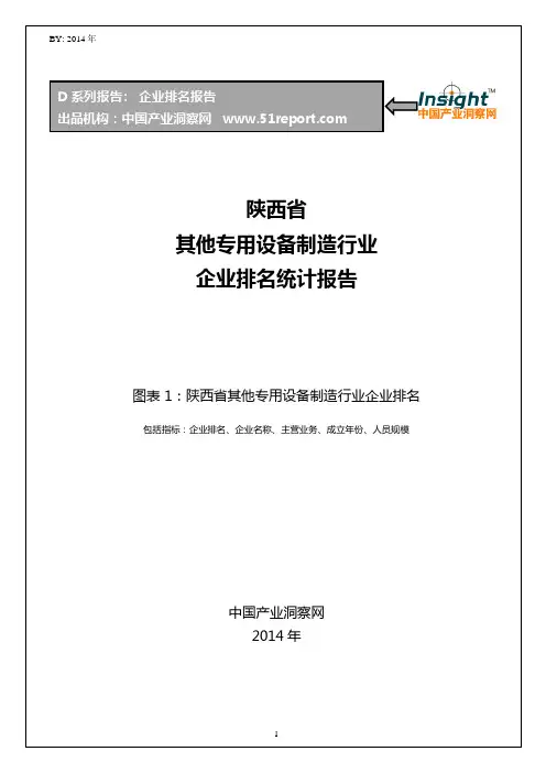 陕西省其他专用设备制造行业企业排名统计报告