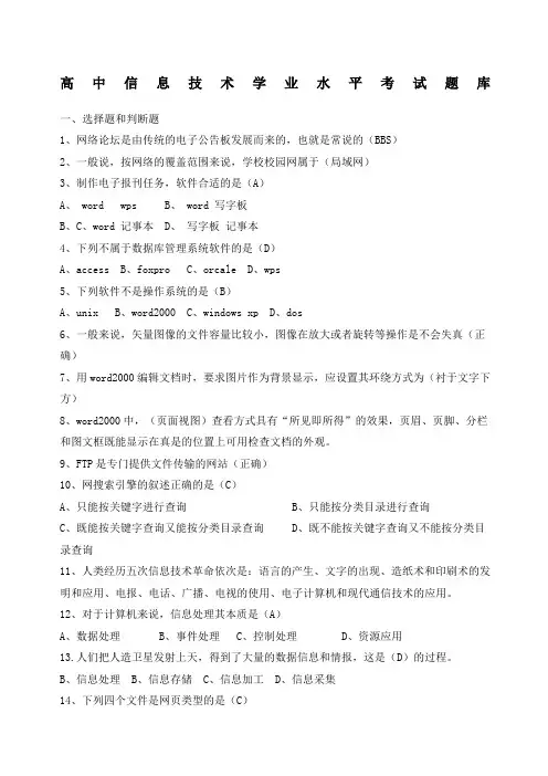 高中信息技术学业水平考试题库