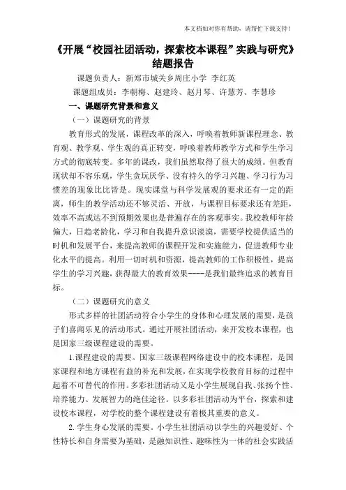 《开展校园社团活动探索校本课程”实践与研究结题报告》