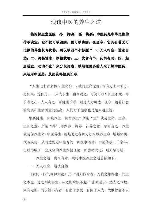 浅谈中医的养生之道