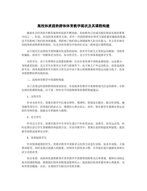 高校体质弱势群体体育教学现状及其课程构建
