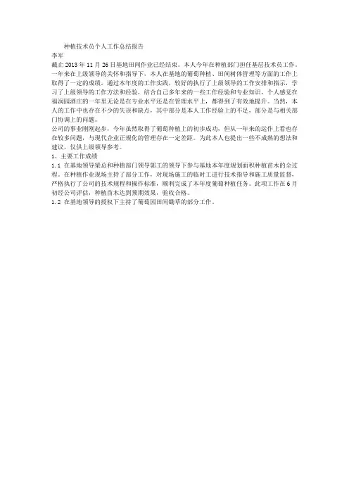 种植技术员个人工作总结报告