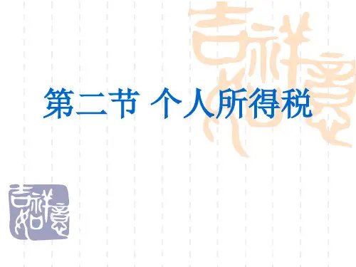 个人所得税概要