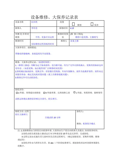 设备维修、大保养记录