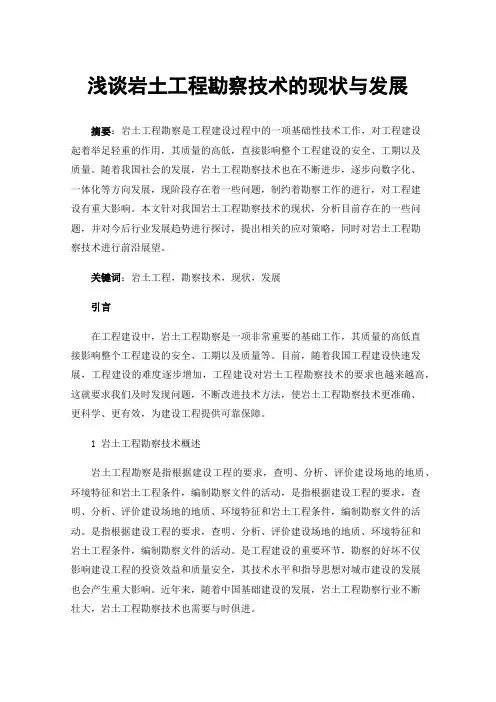 浅谈岩土工程勘察技术的现状与发展
