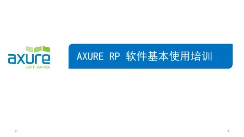 Axure RP培训教程PPT学习课件