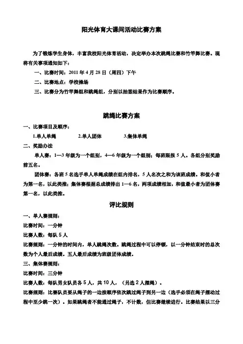 阳光体育大课间活动比赛方案