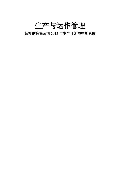 公司生产经营计划书